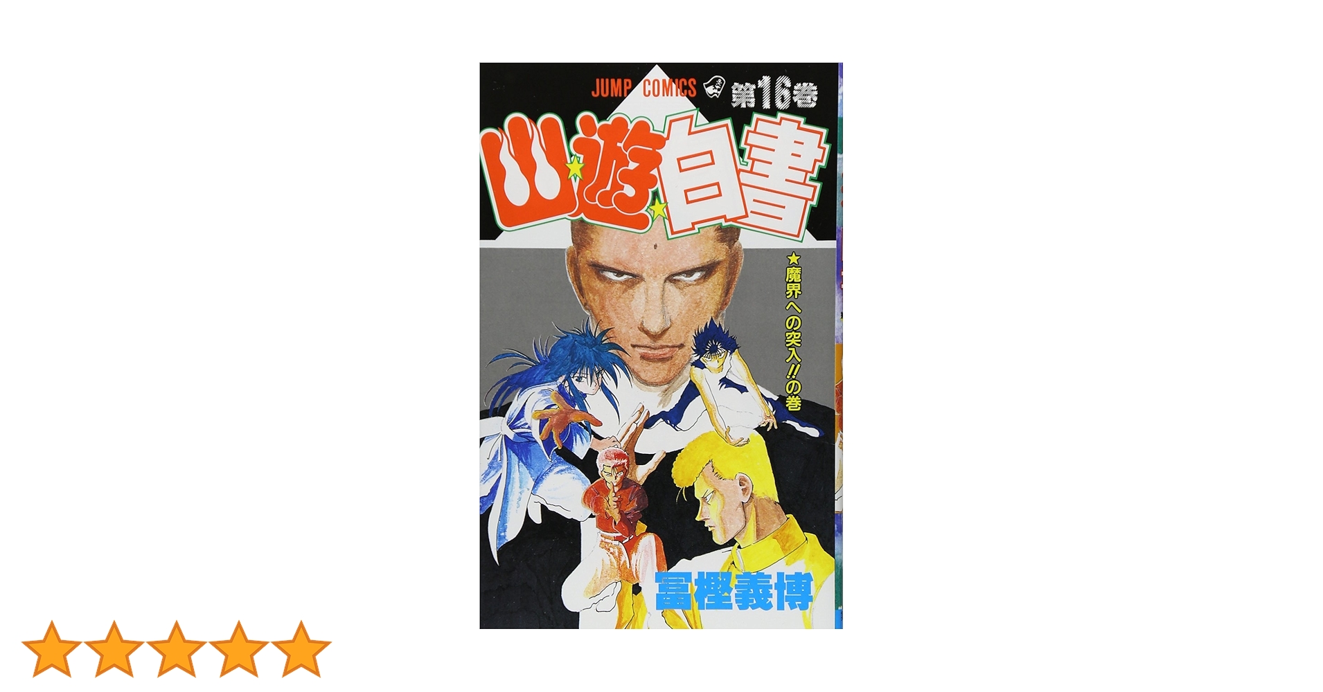 幽遊白書 幽☆遊☆白書 16 (ジャンプコミックス) | 冨樫 義博 |本 | 通販 | Amazon